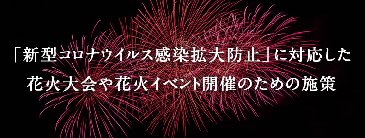 「新型コロナウイルス感染拡大防止」に対応した花火大会や花火イベント開催のための施策