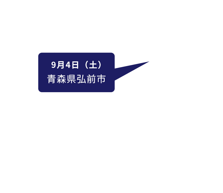 9月4日（土）青森県弘前市