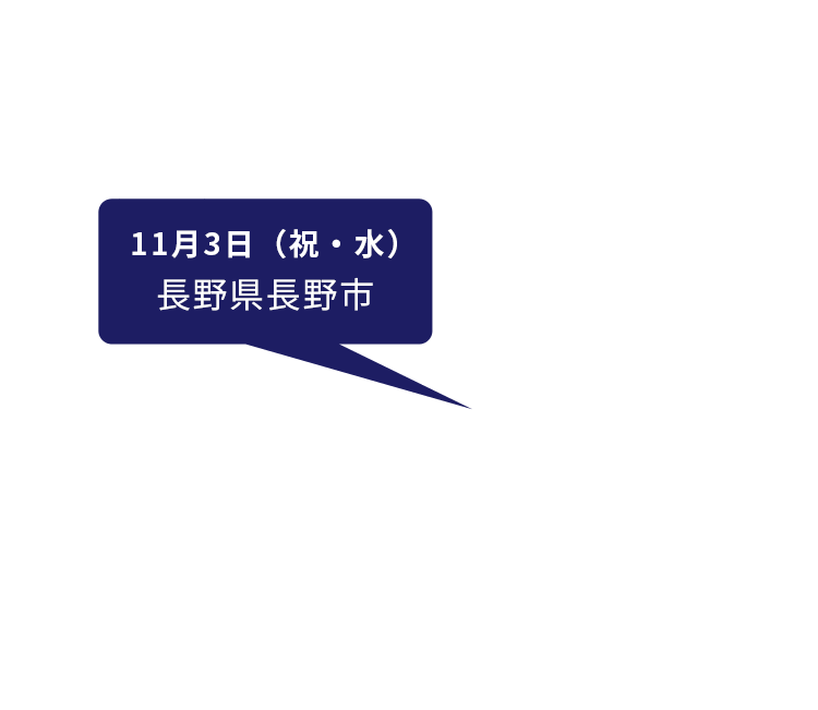 11月3日（土）長野県長野市