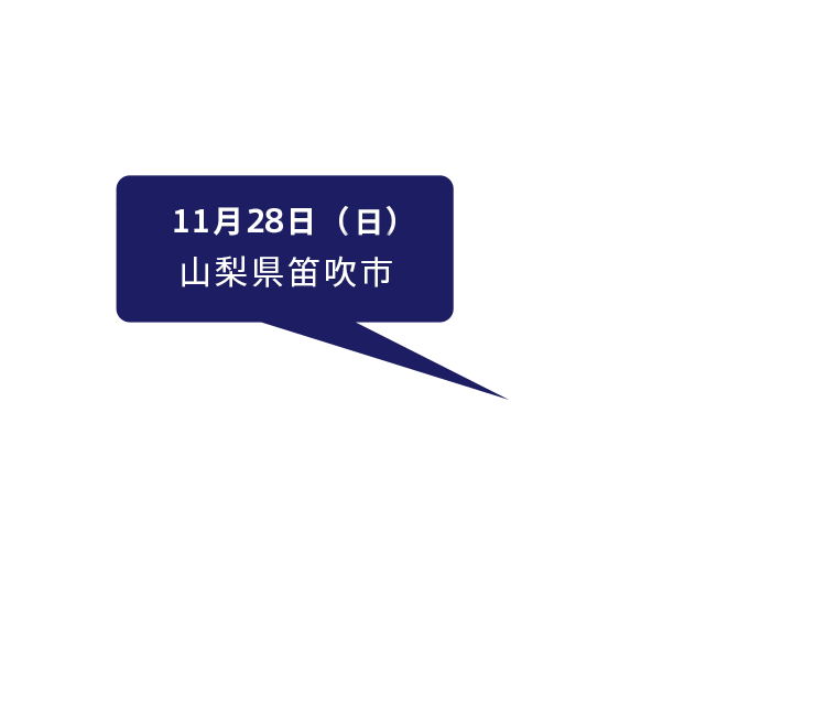 11月3日（土）長野県長野市