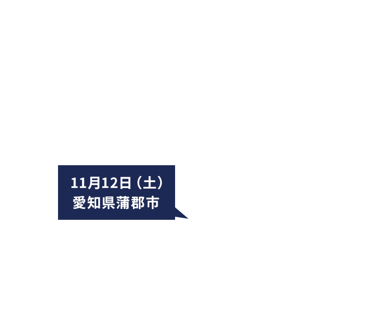 11月12日（土）愛知県蒲郡市