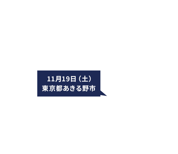 11月19日（土）東京都あきる野市