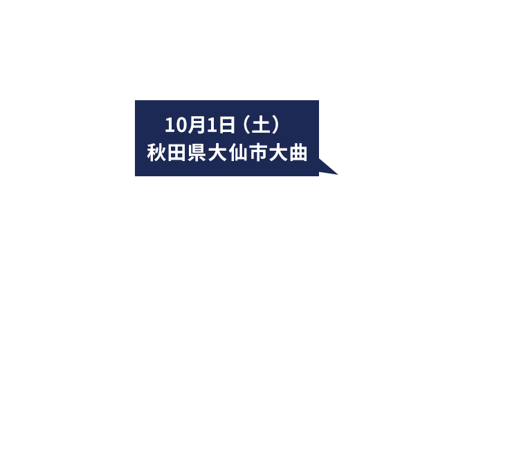 10月1日（土） 秋田県大仙市大曲