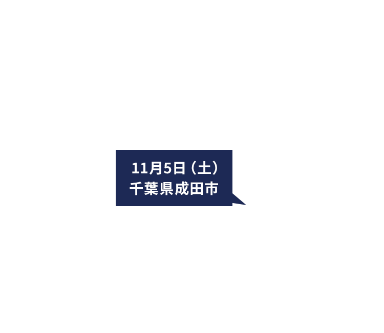 11月5日（土）千葉県成田市